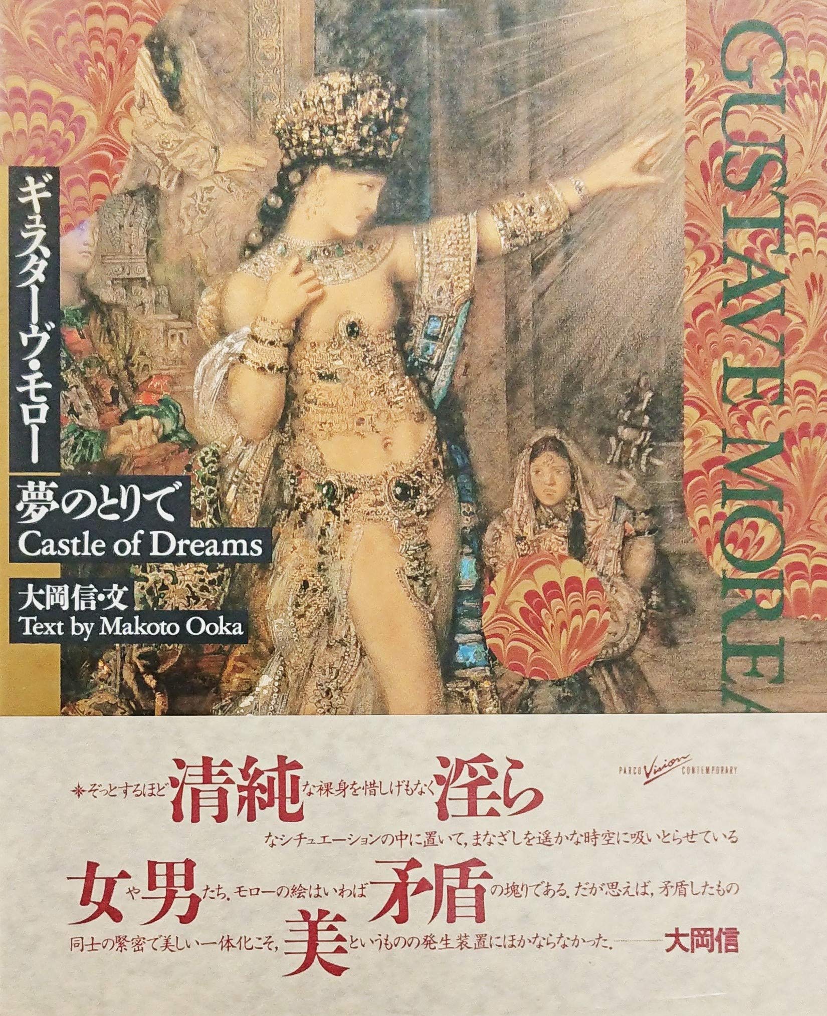 帯付き 初版 ギュスターヴ・モロー 夢のとりで 大岡信 1988年 アート　本 帯付き 初版 ギュスターヴ・モロー 夢のとりで 大岡信 1988年 アート